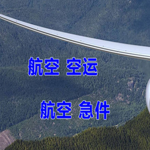 三亚航空货运快递-选东方航空和上海航空