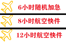 三亚航空货运快递公司,专业空运当天件